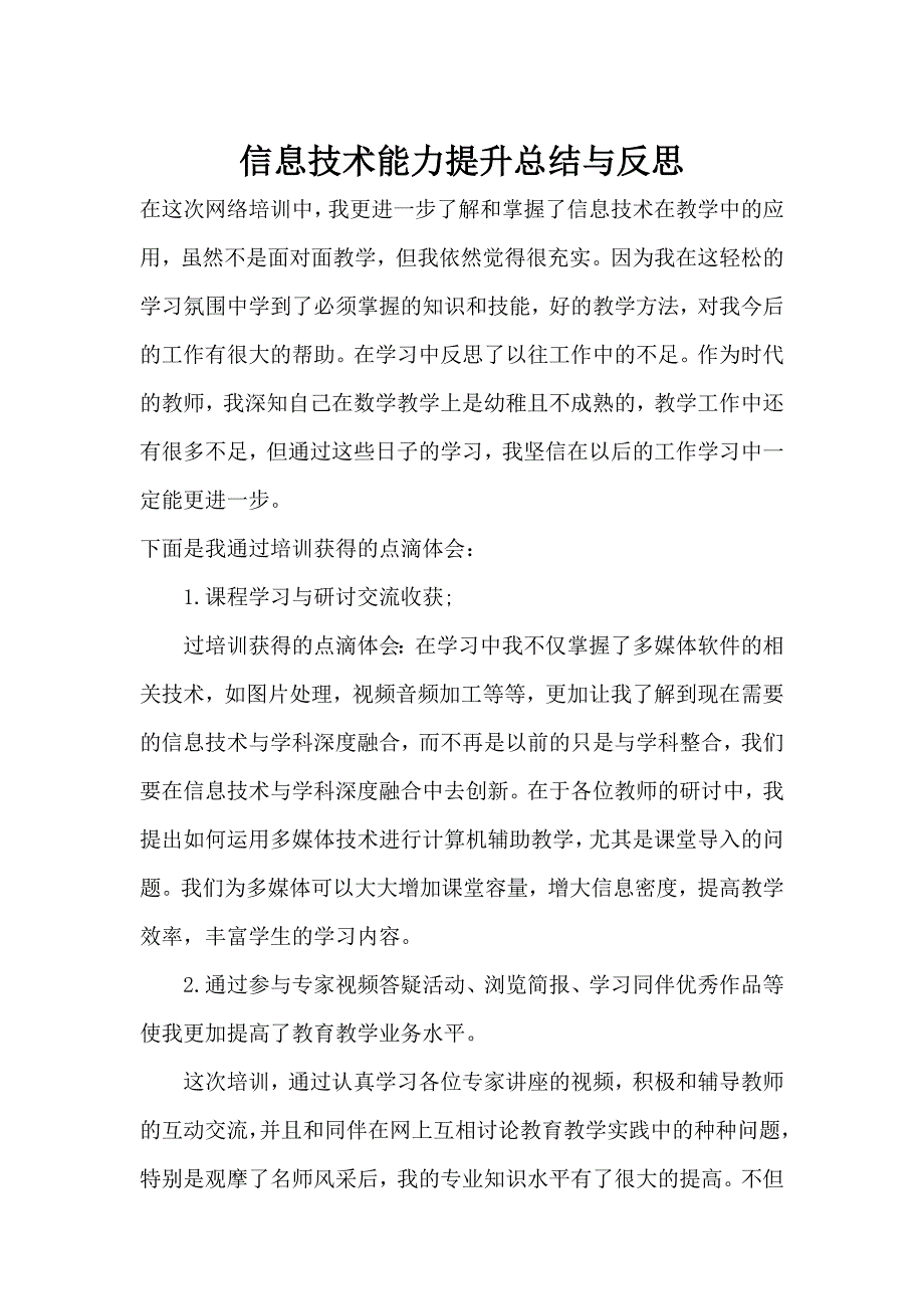 信息技术能力提升总结与反思_第1页