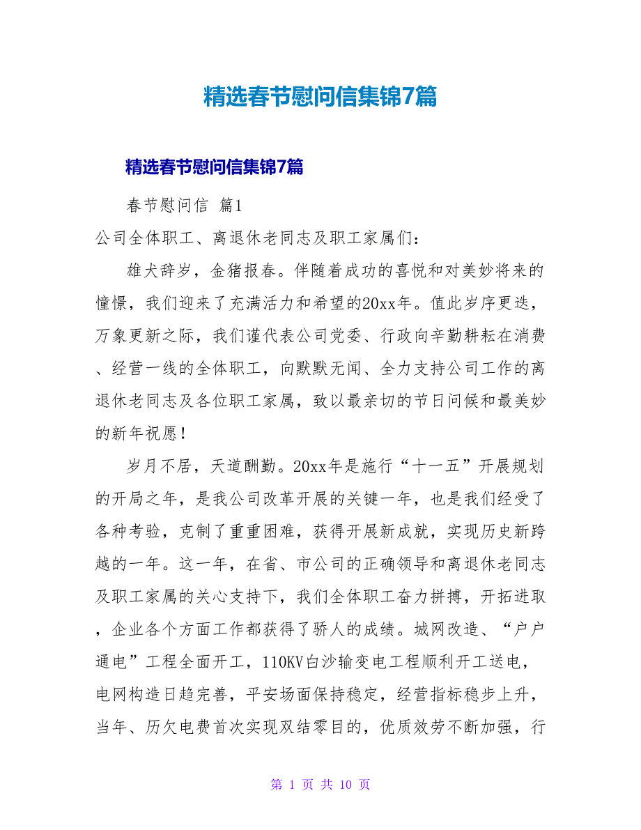 精选春节慰问信集锦7篇.doc_第1页