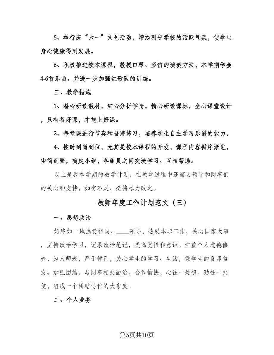 教师年度工作计划范文（五篇）.doc_第5页