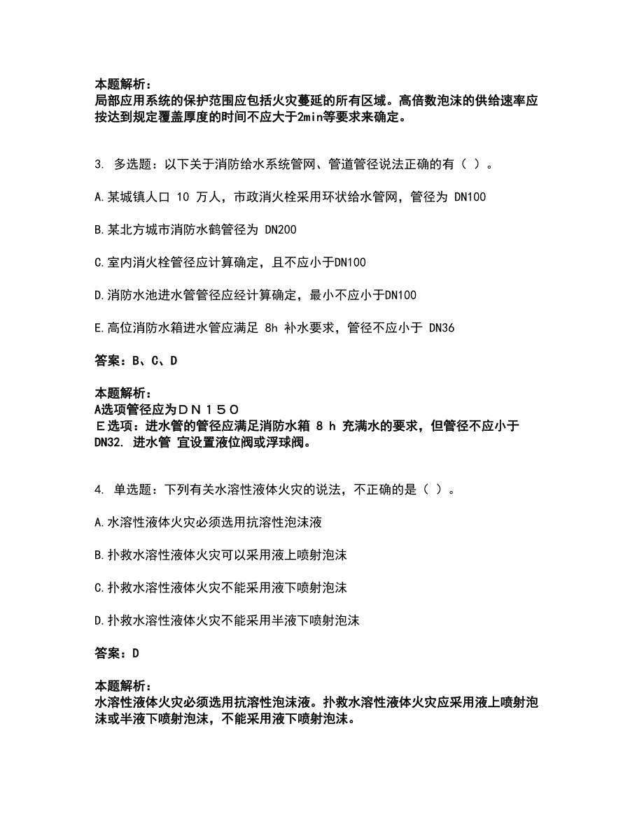 2022注册消防工程师-消防安全技术实务考前拔高名师测验卷9（附答案解析）_第2页