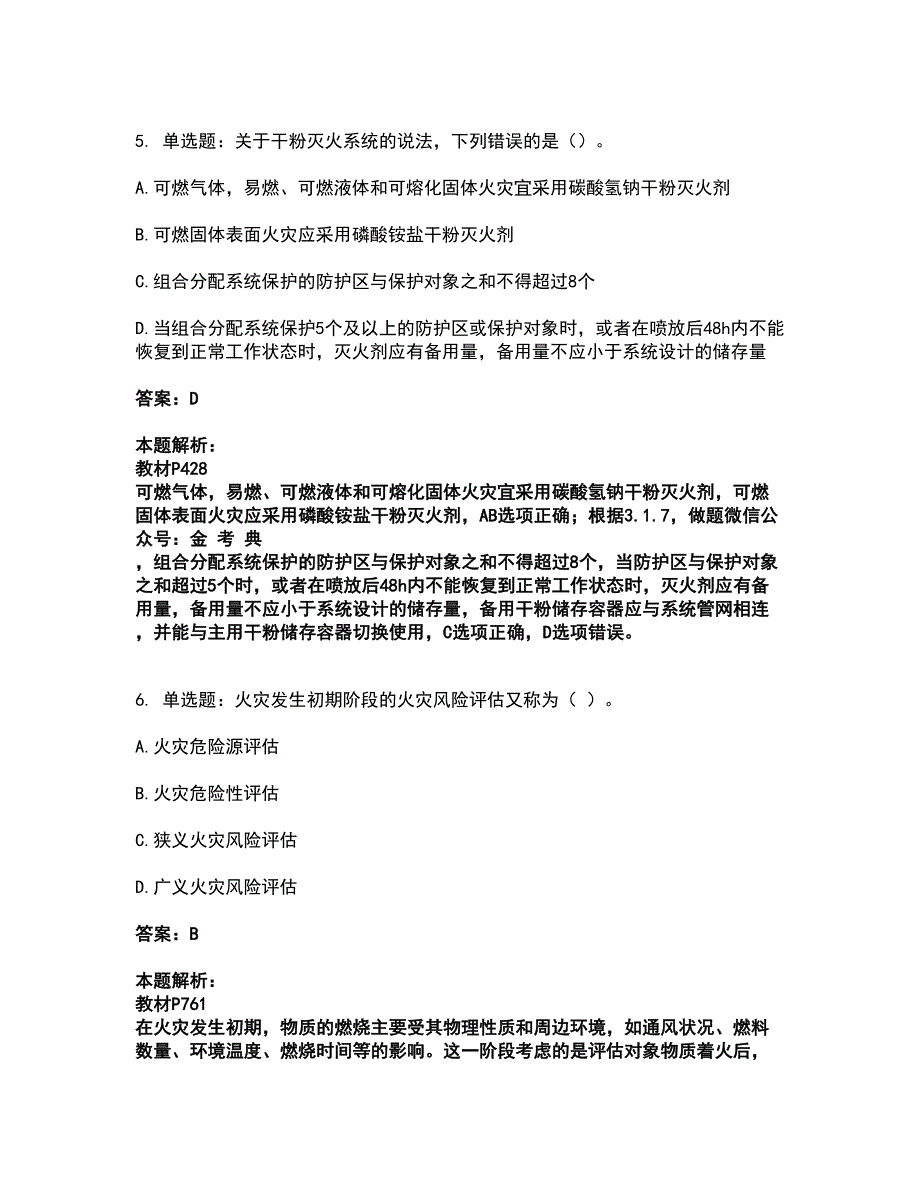 2022注册消防工程师-消防安全技术实务考前拔高名师测验卷9（附答案解析）_第3页