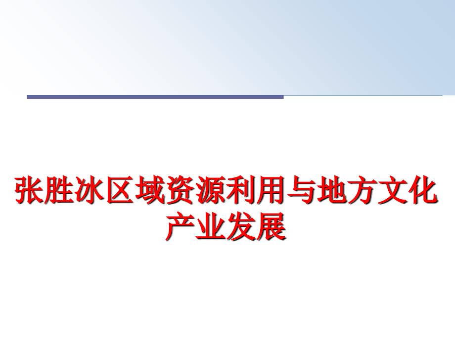 最新张胜冰区域资源利用与地方文化产业发展PPT课件_第1页
