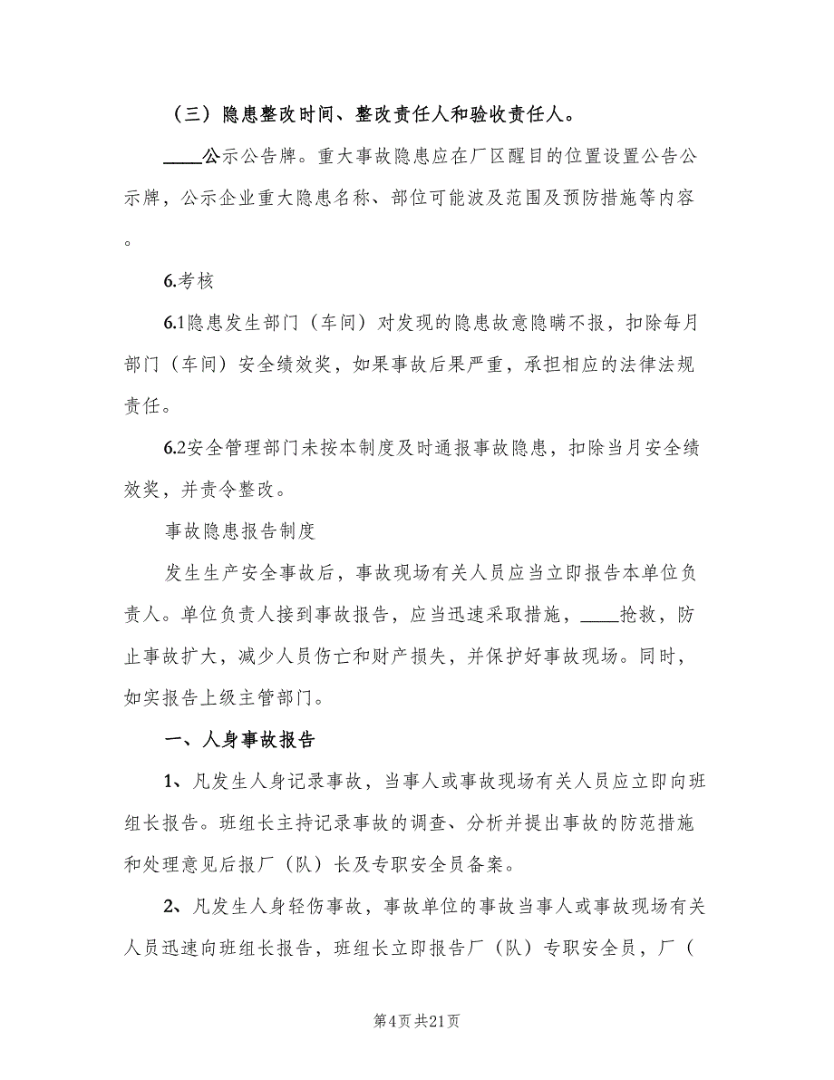 事故隐患通报制度官方版（六篇）_第4页