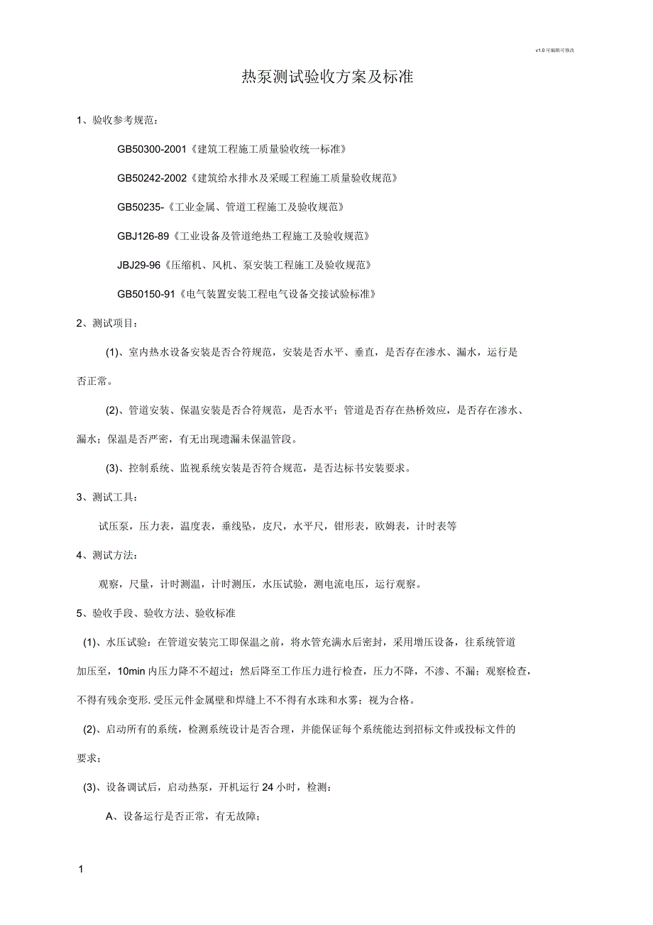 热泵测试验收方案及标准_第1页