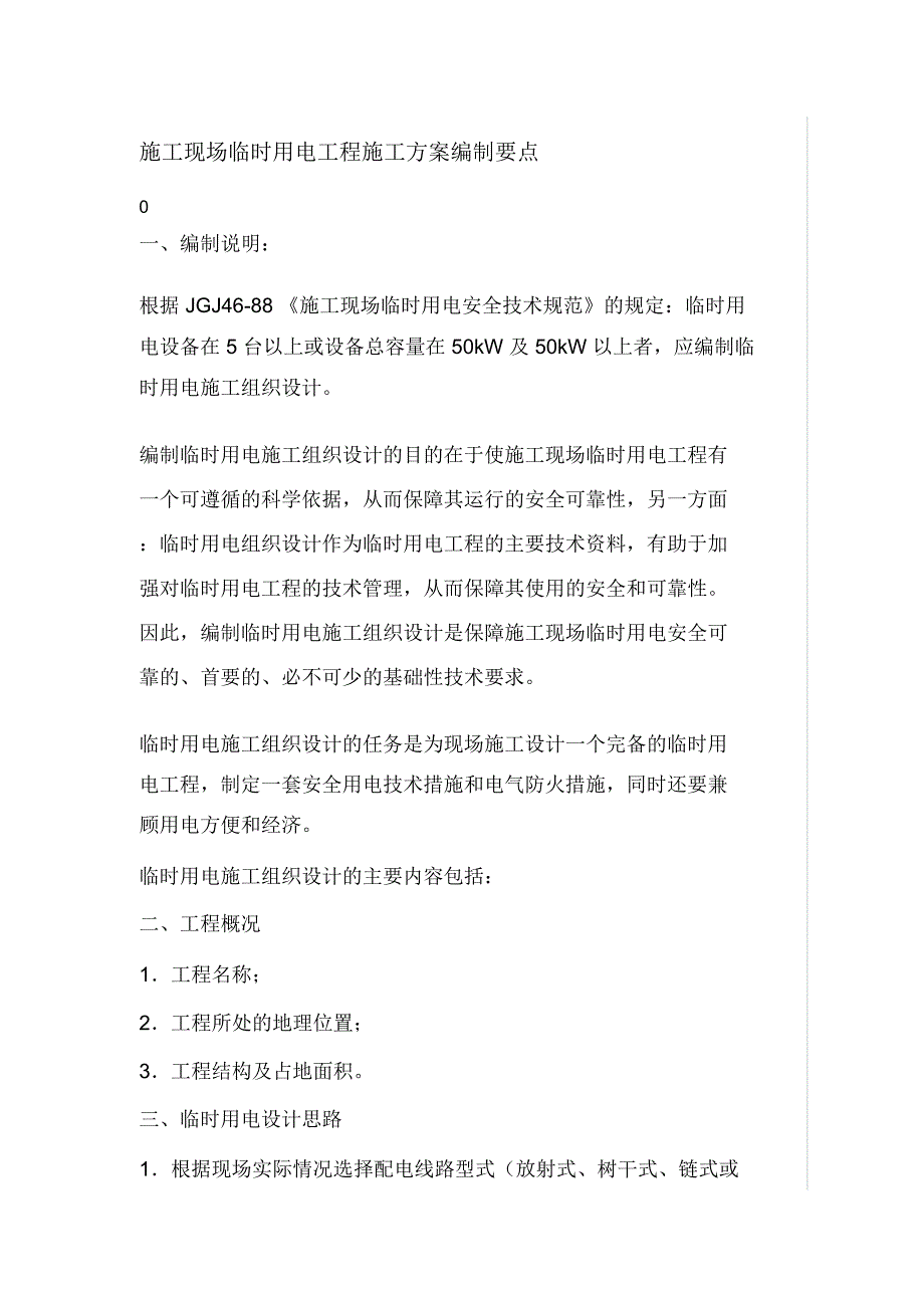 施工现场临时用电工程施工方案编制要点_第1页