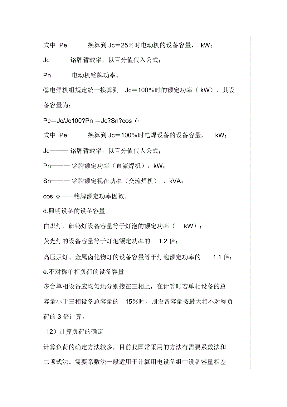 施工现场临时用电工程施工方案编制要点_第4页