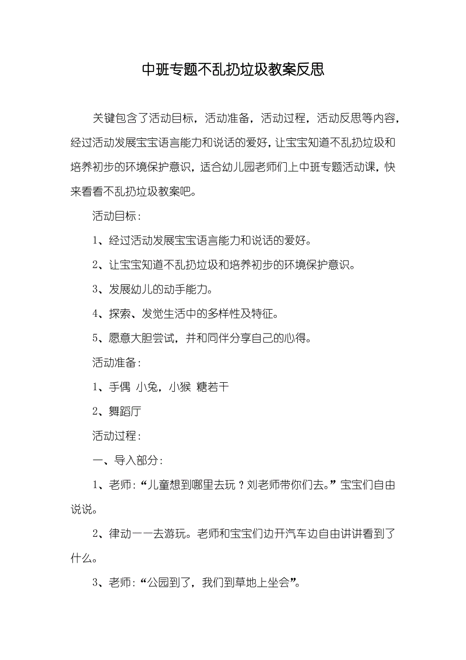 中班专题不乱扔垃圾教案反思_第1页