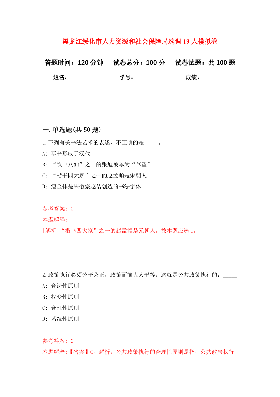 黑龙江绥化市人力资源和社会保障局选调19人模拟卷9_第1页