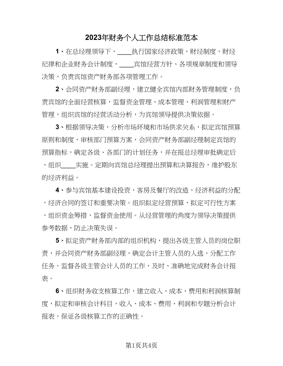 2023年财务个人工作总结标准范本（二篇）_第1页