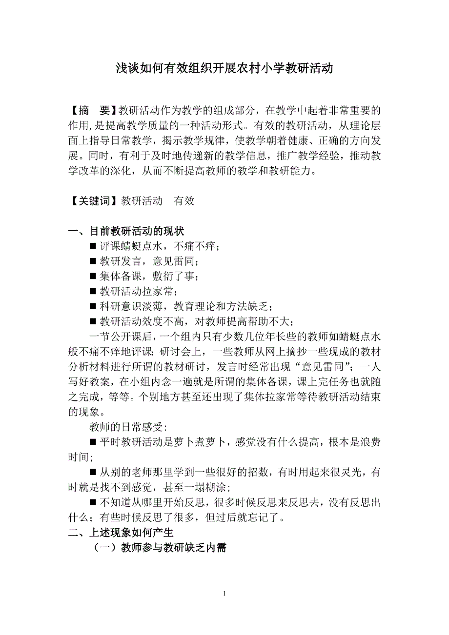 浅谈如何有效组织开展农村小学教研活动.doc_第1页