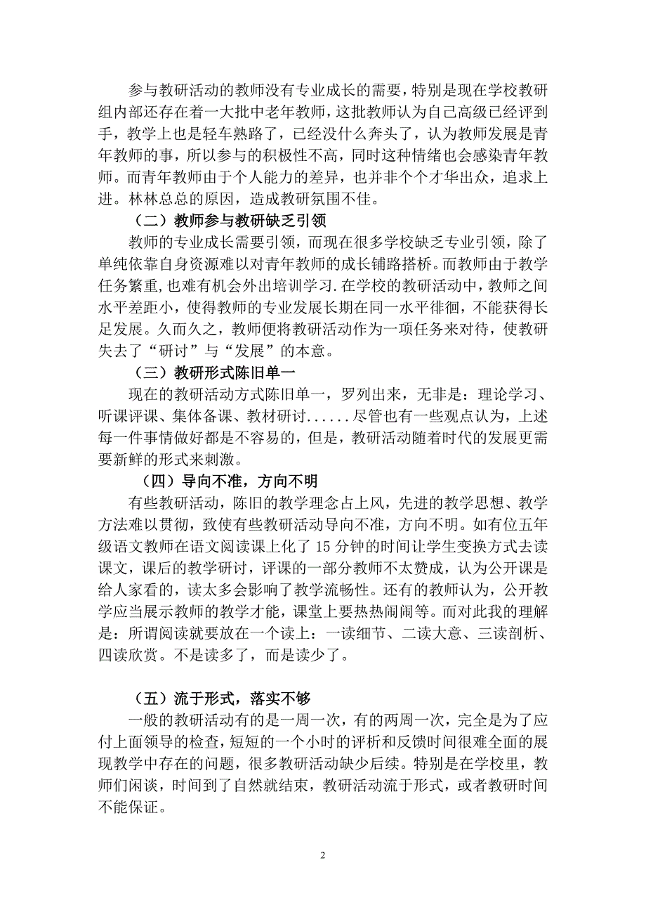 浅谈如何有效组织开展农村小学教研活动.doc_第2页