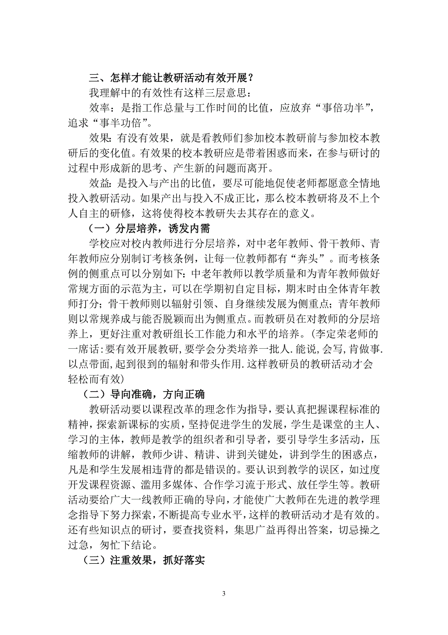 浅谈如何有效组织开展农村小学教研活动.doc_第3页