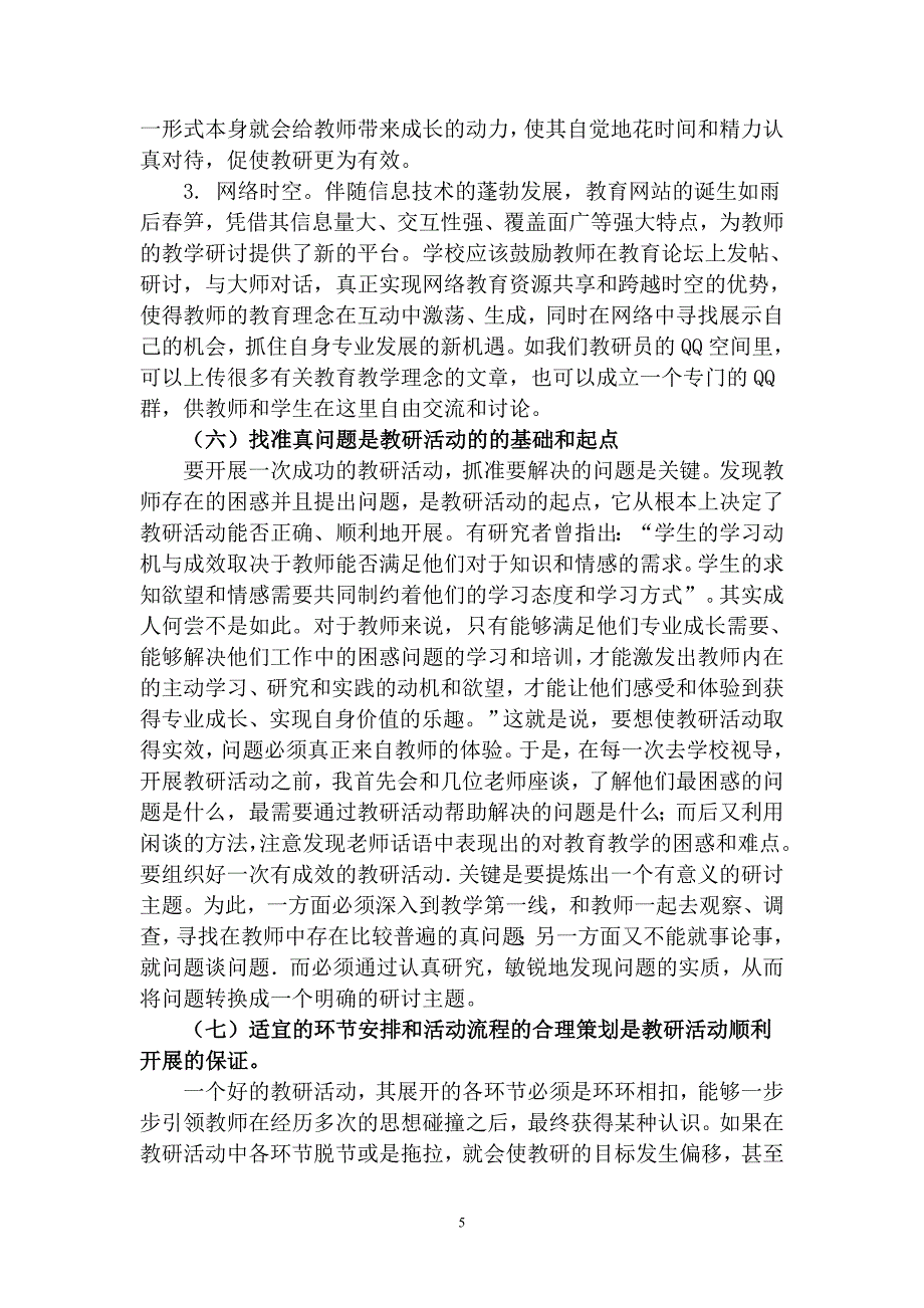 浅谈如何有效组织开展农村小学教研活动.doc_第5页