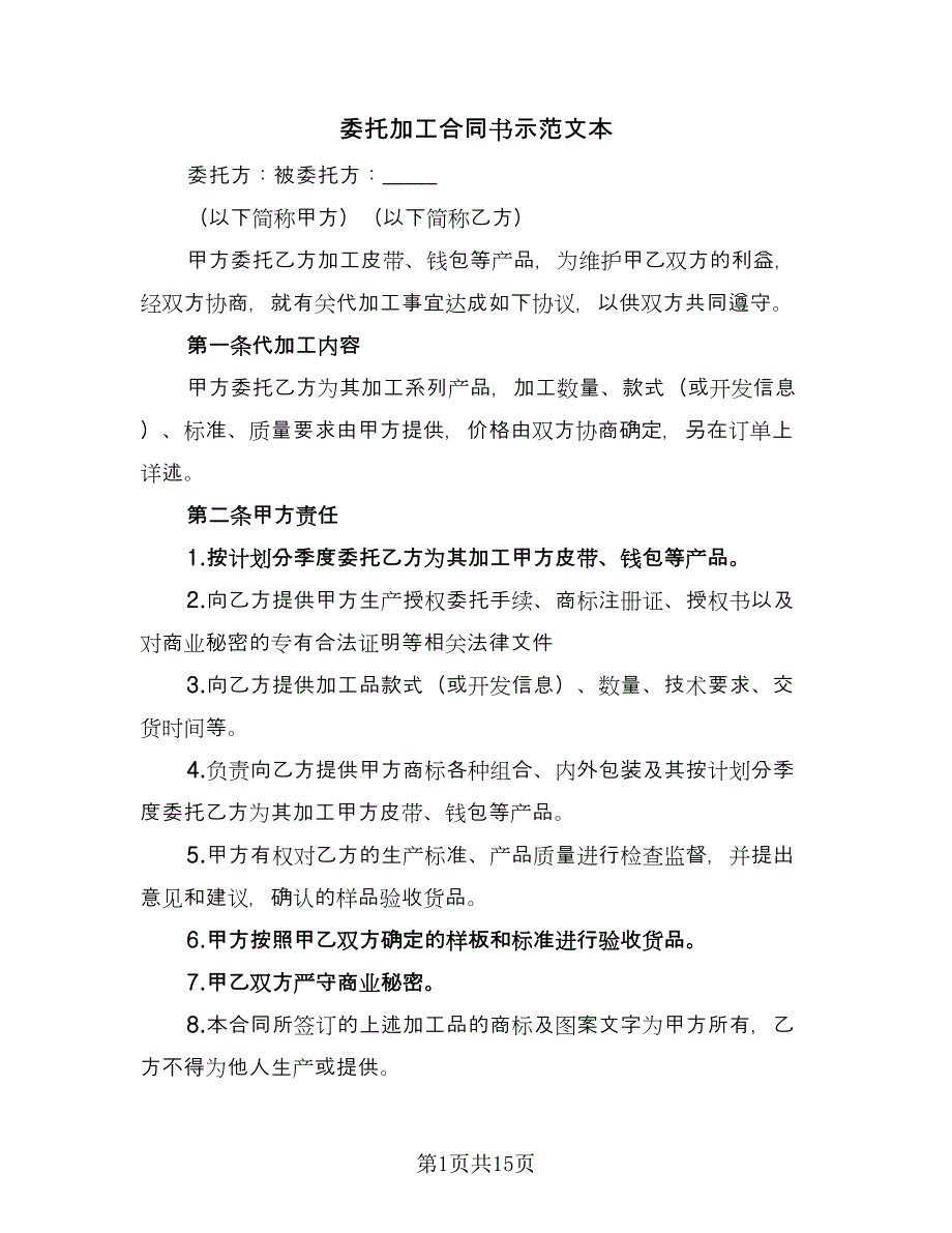 委托加工合同书示范文本（六篇）_第1页