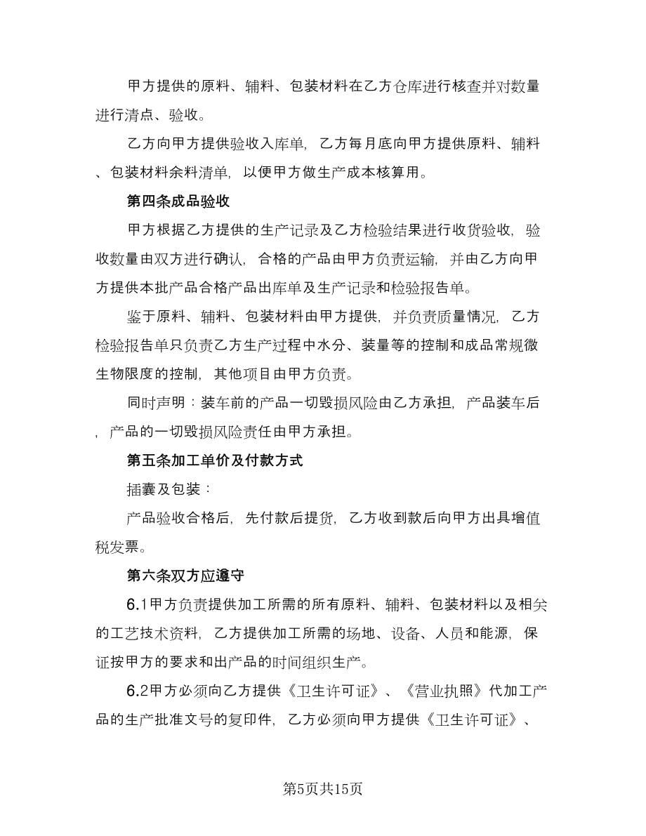 委托加工合同书示范文本（六篇）_第5页