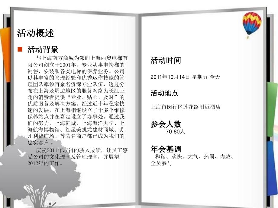 上海大型年会活动策划公司、年会创意节目、庆典策划、场地布置策划、年会活动策划西奥企业年会策划案_第4页