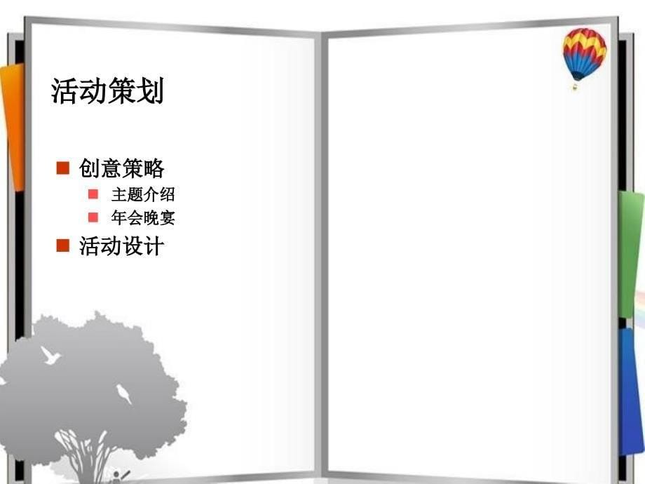 上海大型年会活动策划公司、年会创意节目、庆典策划、场地布置策划、年会活动策划西奥企业年会策划案_第5页