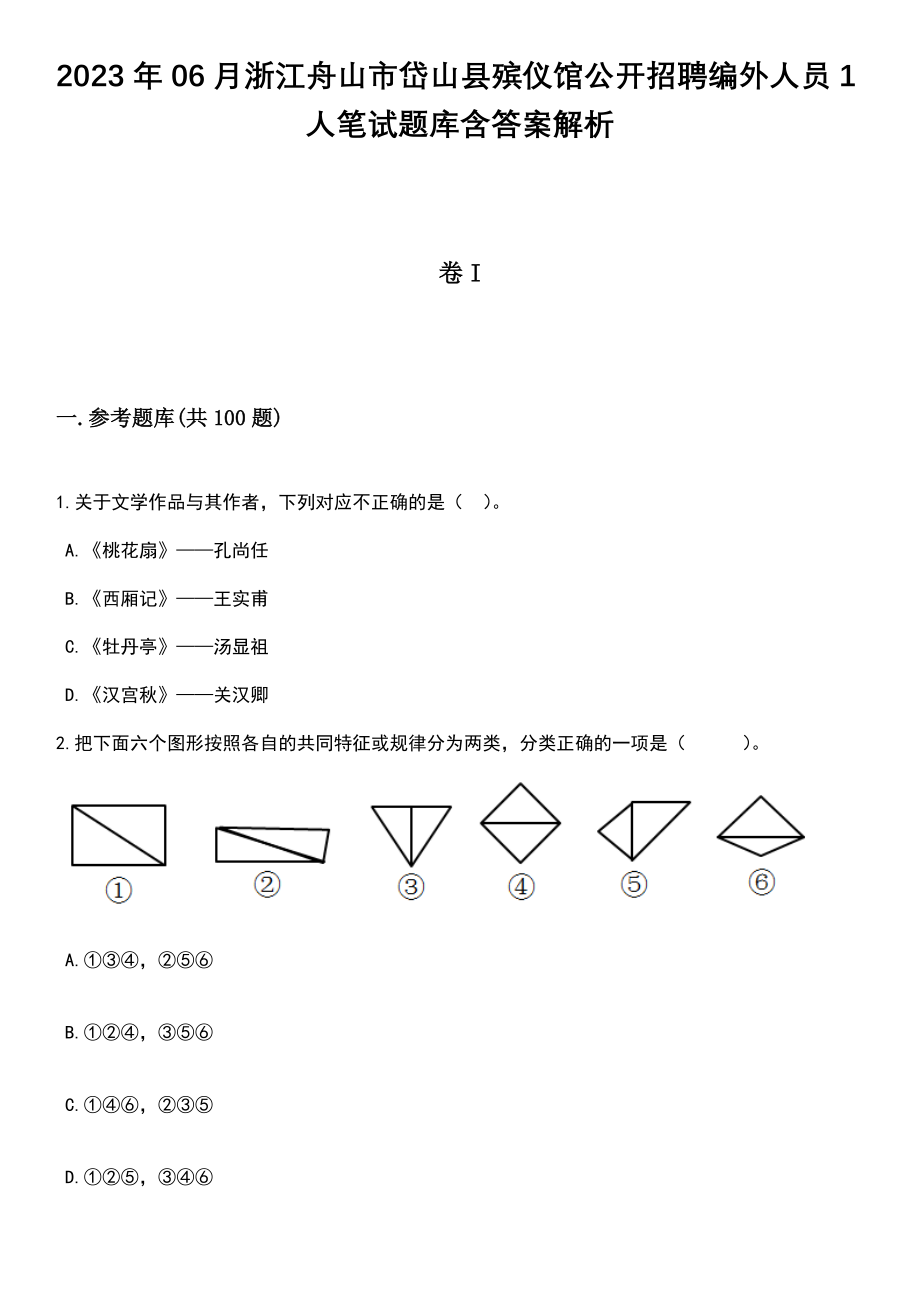 2023年06月浙江舟山市岱山县殡仪馆公开招聘编外人员1人笔试题库含答案解析_第1页