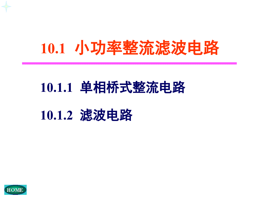 吉林大学《模拟电路设计基础》课程 ——第十章直流稳压电源_第3页