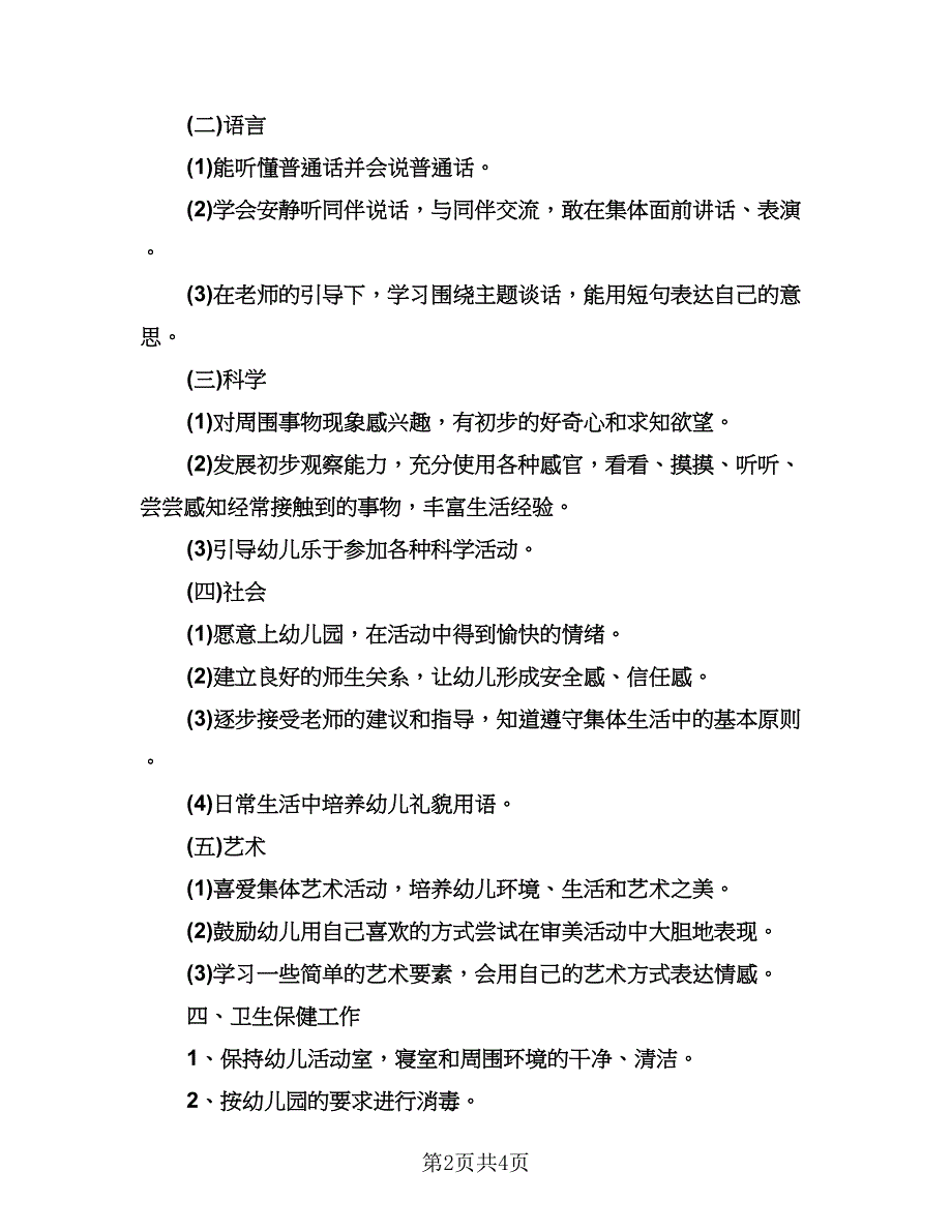 幼儿教师个人新学期工作计划标准样本（二篇）.doc_第2页