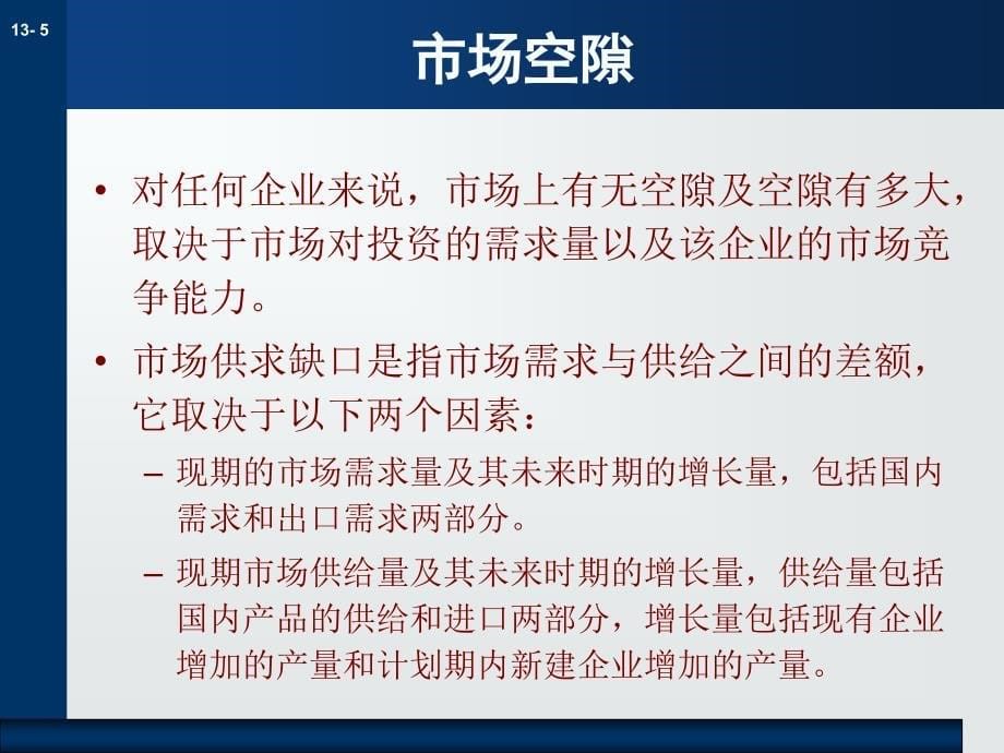 产业投资的市场分析课件_第5页