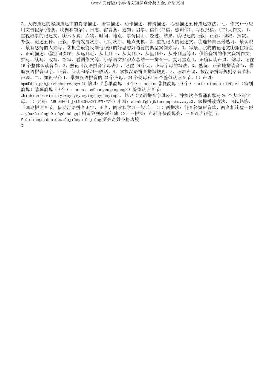 小学语文知识点分类大全文档.docx_第2页