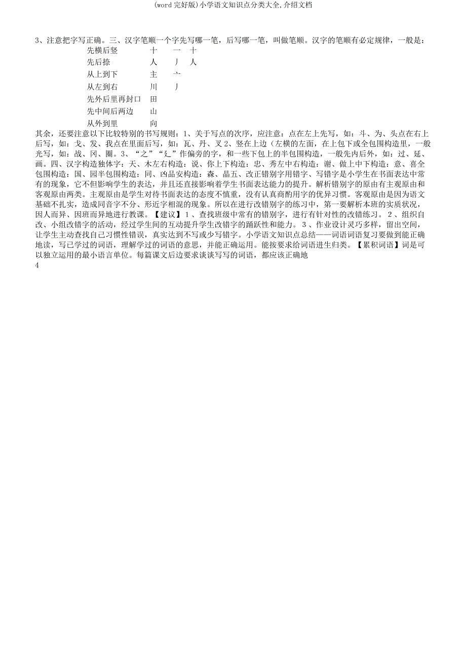 小学语文知识点分类大全文档.docx_第4页