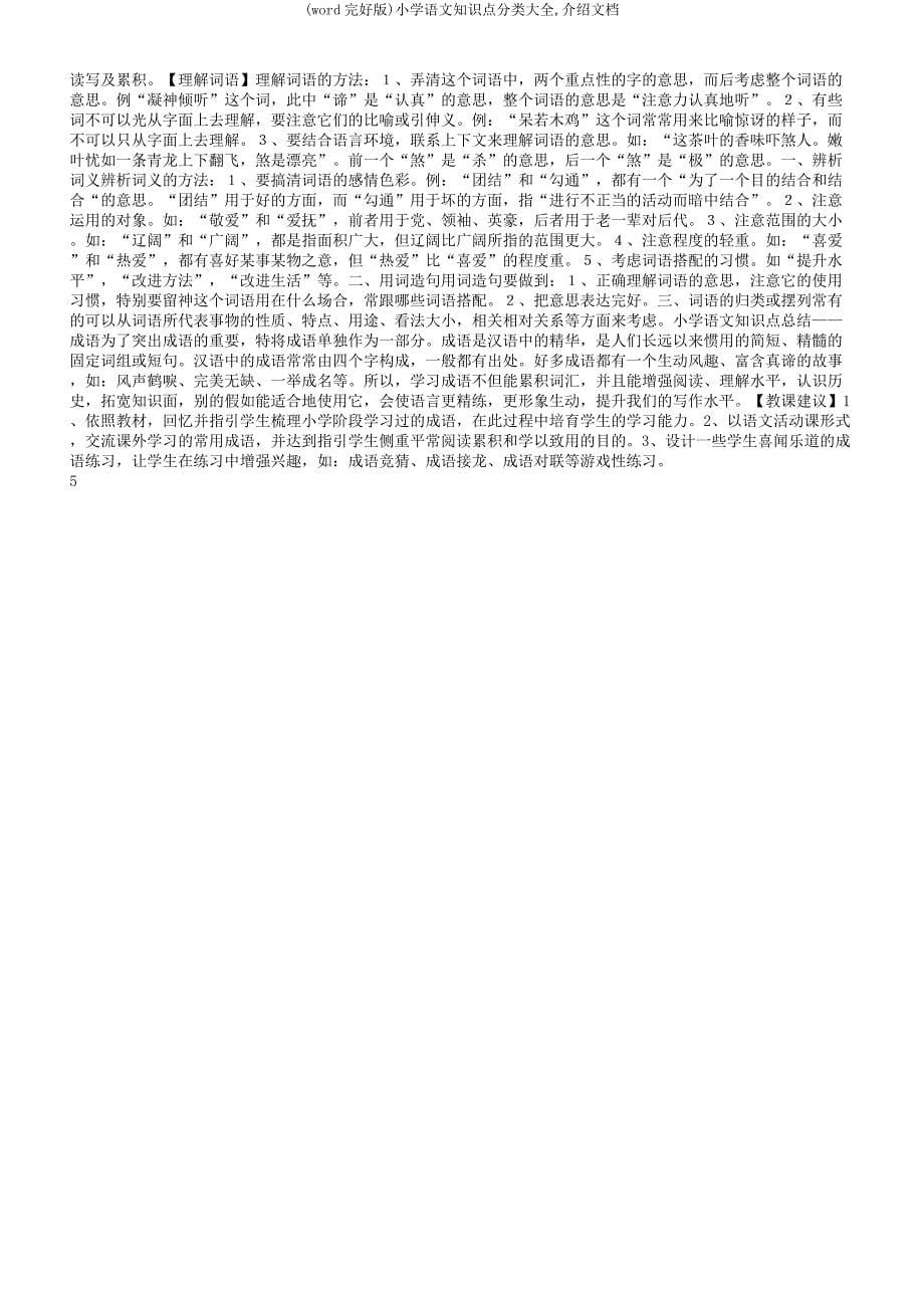 小学语文知识点分类大全文档.docx_第5页