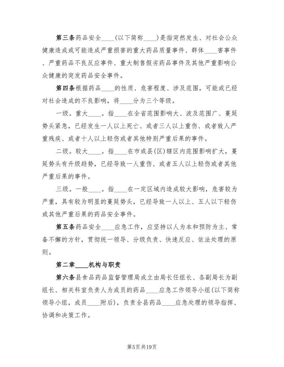 药品安全突发事件应急预案（5篇）.doc_第5页