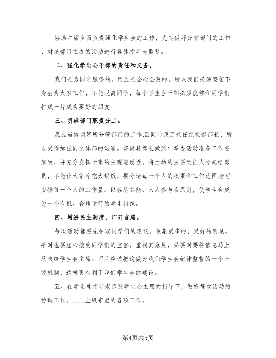 学生会副主席年度工作计划标准范文（二篇）.doc_第4页