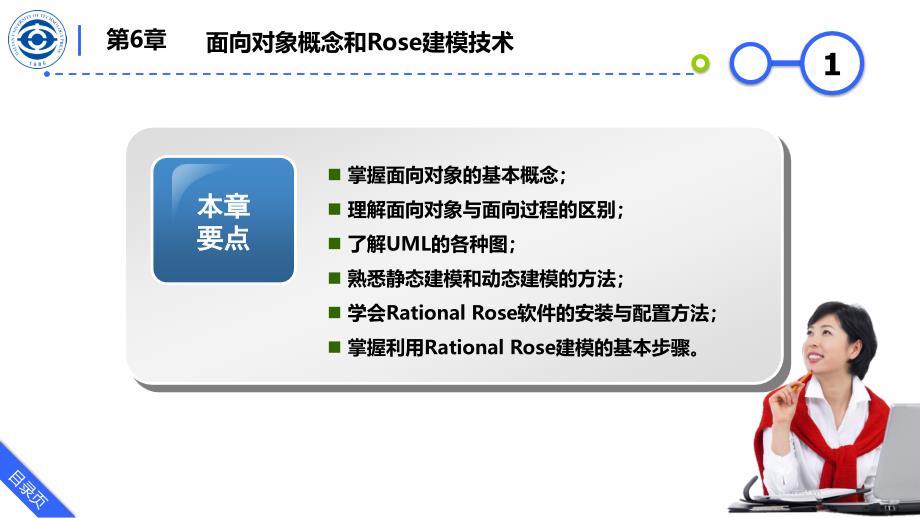 第6章面向对象概念和Rose建模技术_第1页