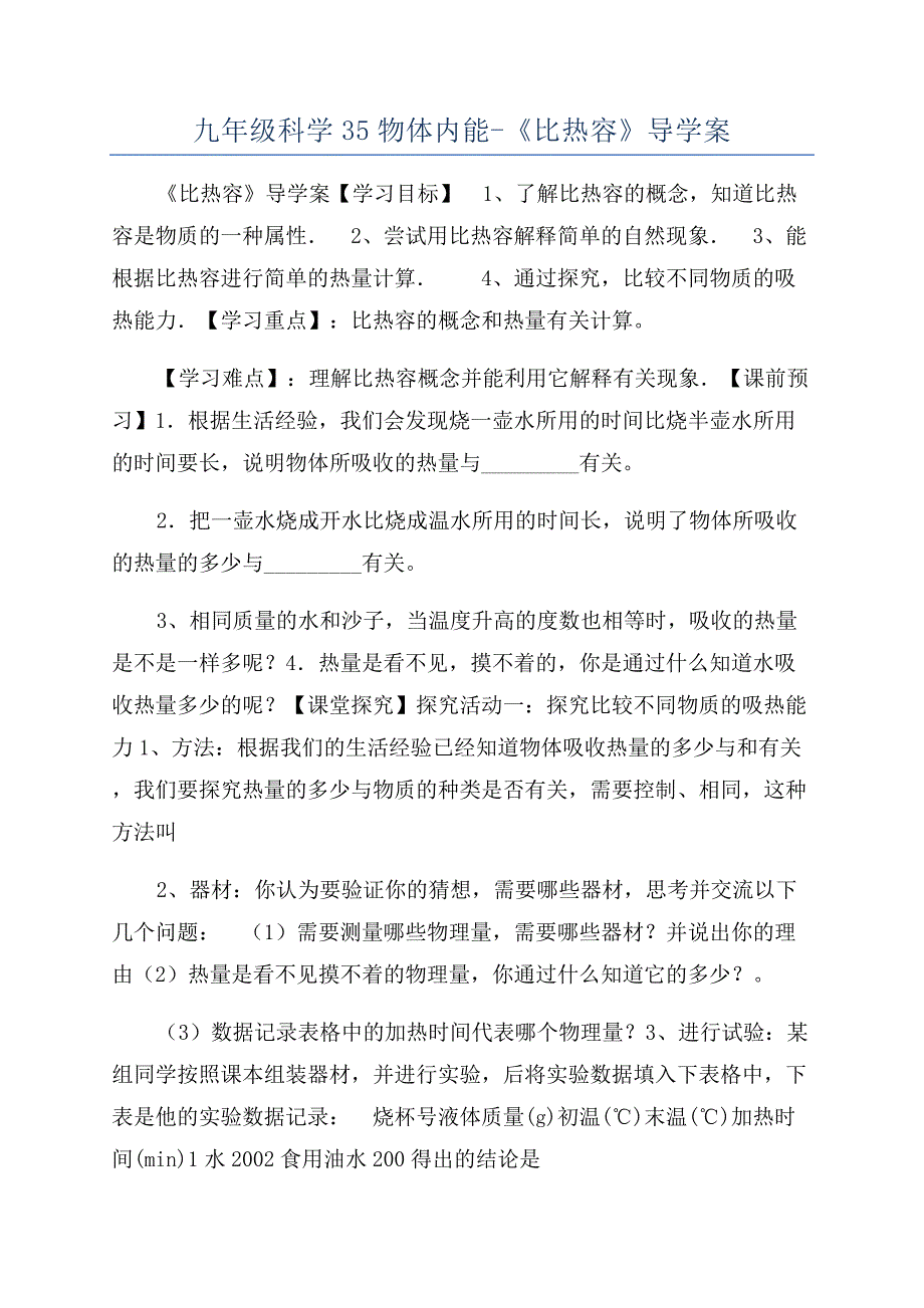 九年级科学35物体内能-《比热容》导学案.docx_第1页