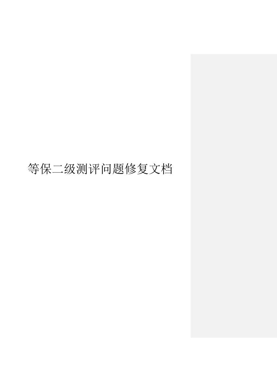 等保2级问题清单-修复文档.doc_第1页