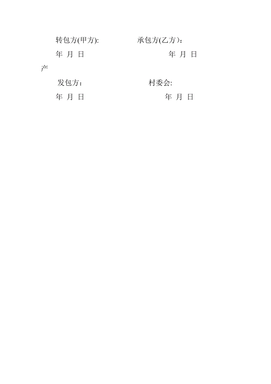 土地转包合同.doc_第4页