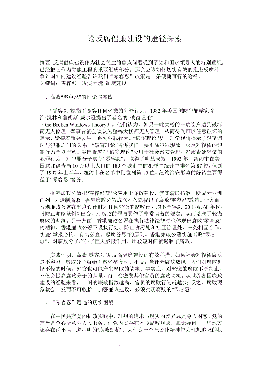 论反腐倡廉建设的途径探索.doc_第1页