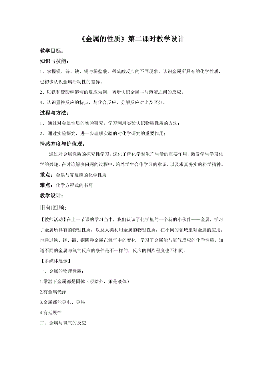 沪教版初中化学九上 5.1 金属的性质教案_第1页