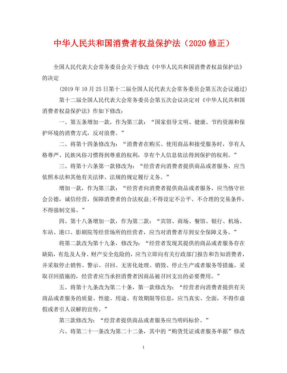 中华人民共和国消费者权益保护法（2020修正）_第1页