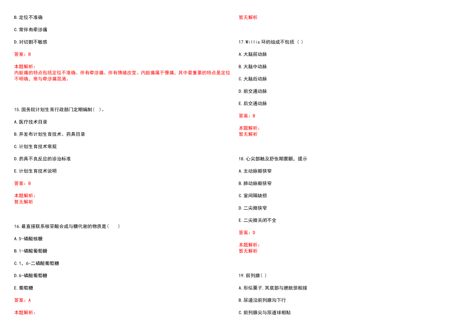 2022年08月四川平武县卫生系统县属事业单位招聘考核(一)笔试参考题库含答案解析_第4页