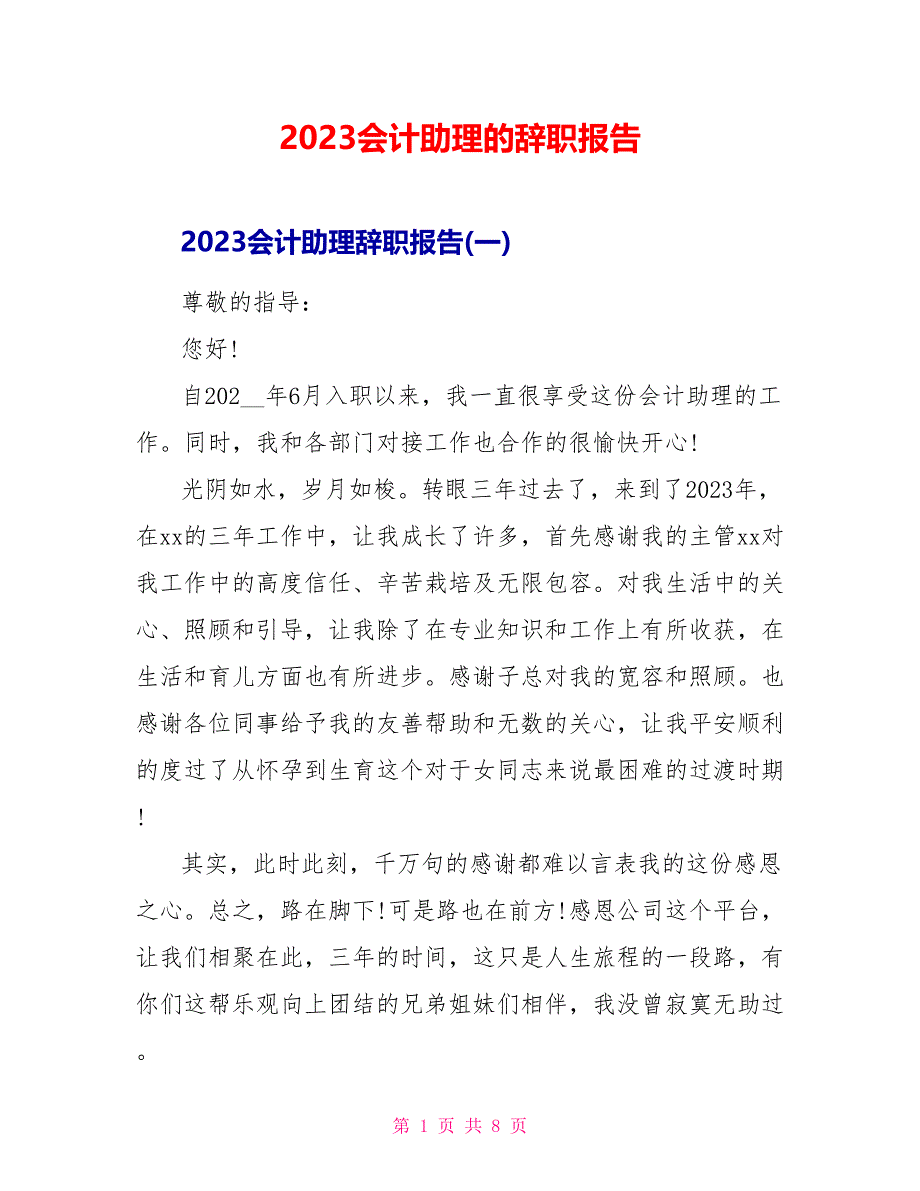 2023会计助理的辞职报告.doc_第1页