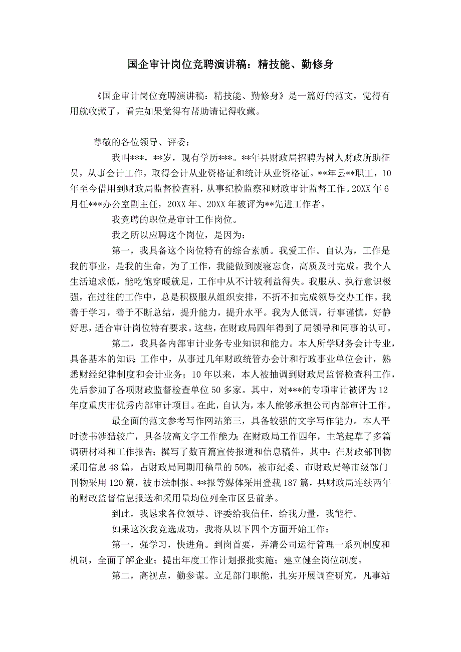 国企审计岗位竞聘演讲稿：精技能、勤修身_第1页