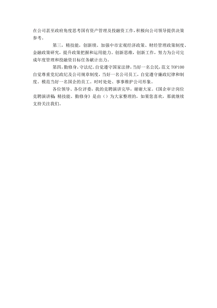 国企审计岗位竞聘演讲稿：精技能、勤修身_第2页