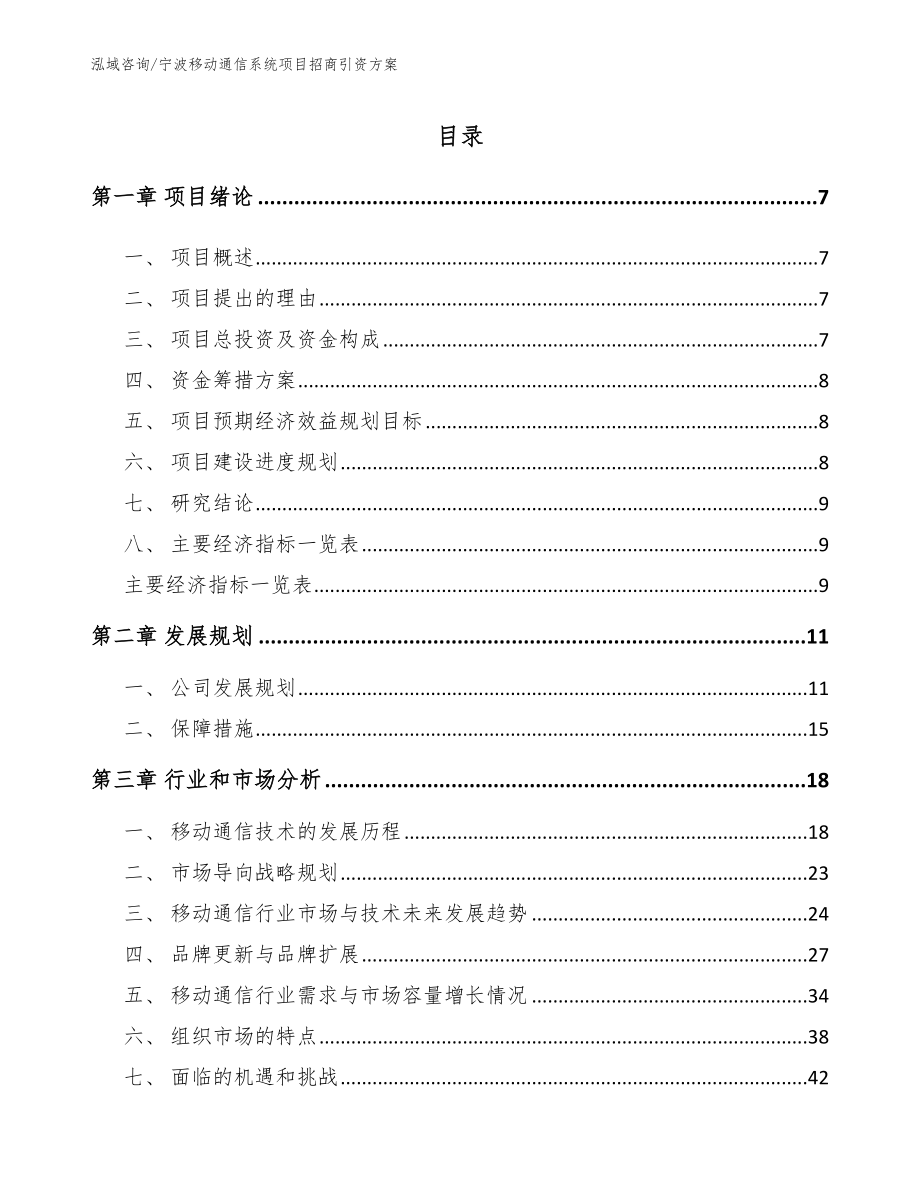 宁波移动通信系统项目招商引资方案（范文参考）_第2页