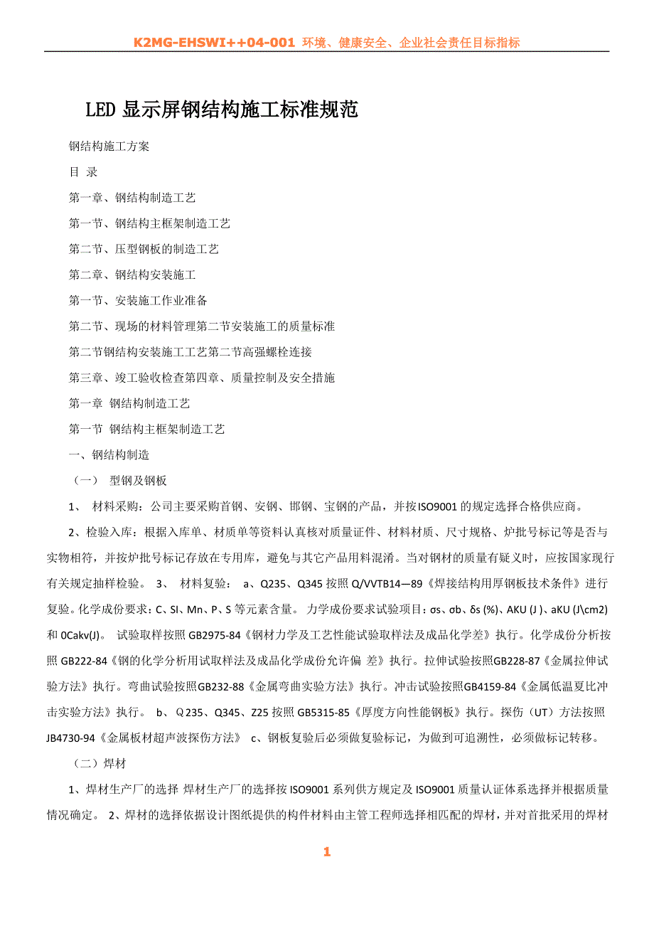 LED显示屏钢结构施工标准规范_第1页