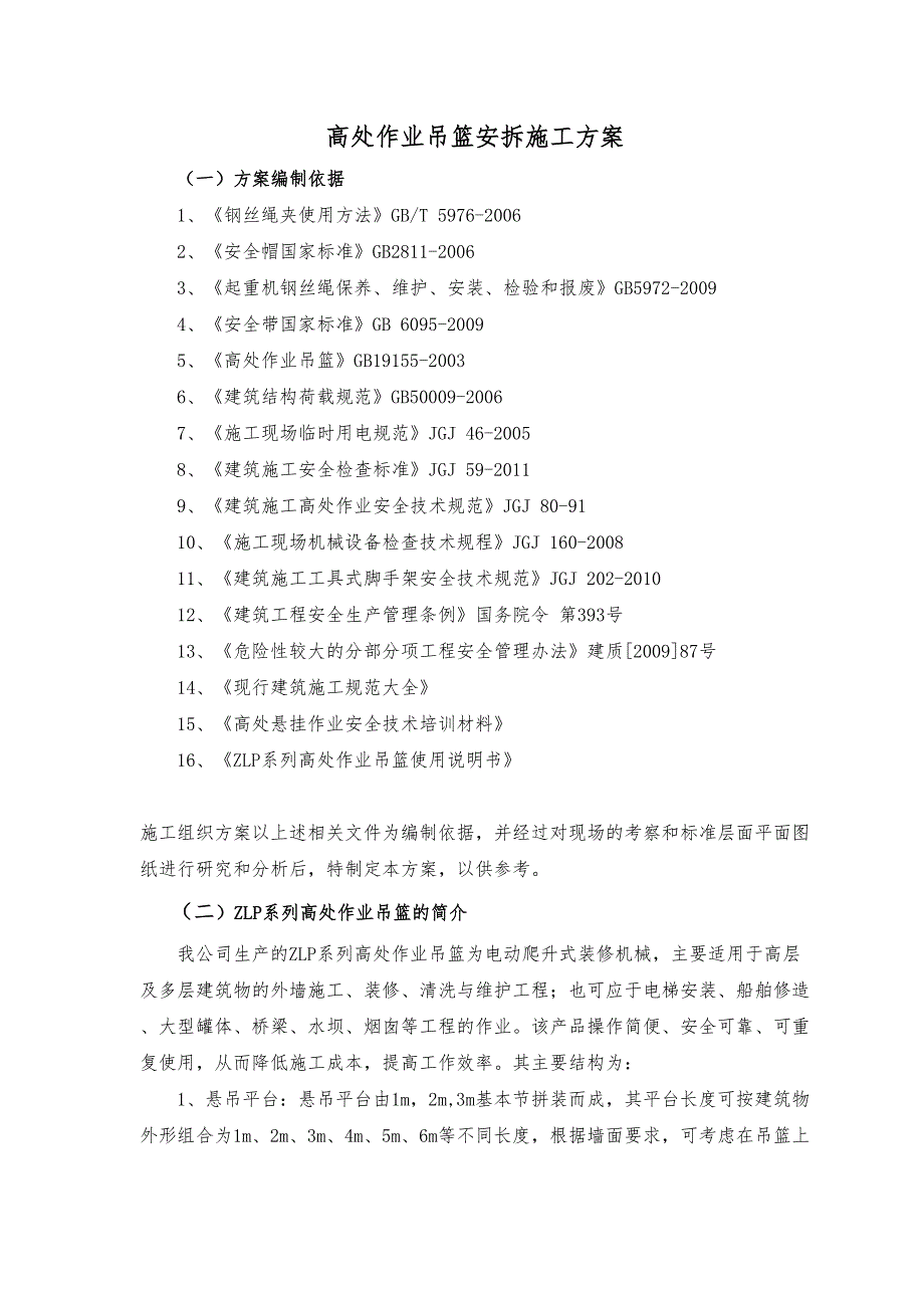 国际广场高处作业吊篮安拆工程施工组织设计方案(DOC 37页)_第3页