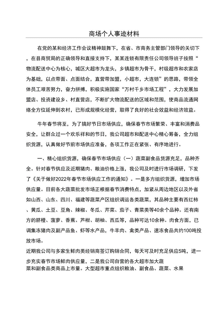 商场个人事迹材料_第1页