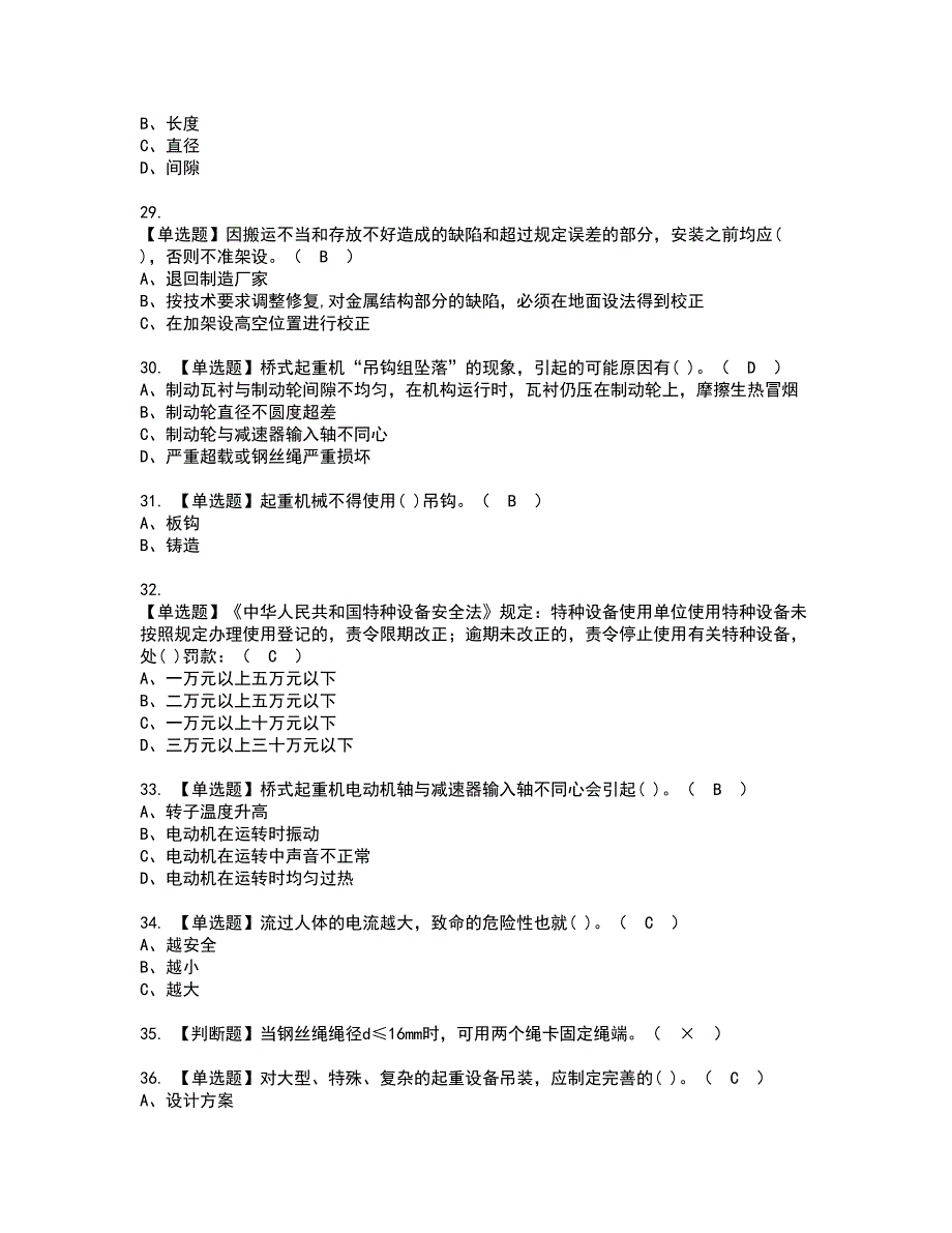 2022年起重机械机械安装维修资格证书考试内容及考试题库含答案28_第4页