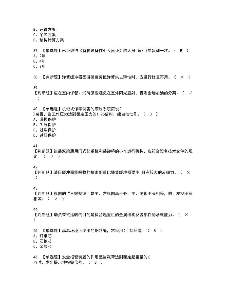 2022年起重机械机械安装维修资格证书考试内容及考试题库含答案28_第5页