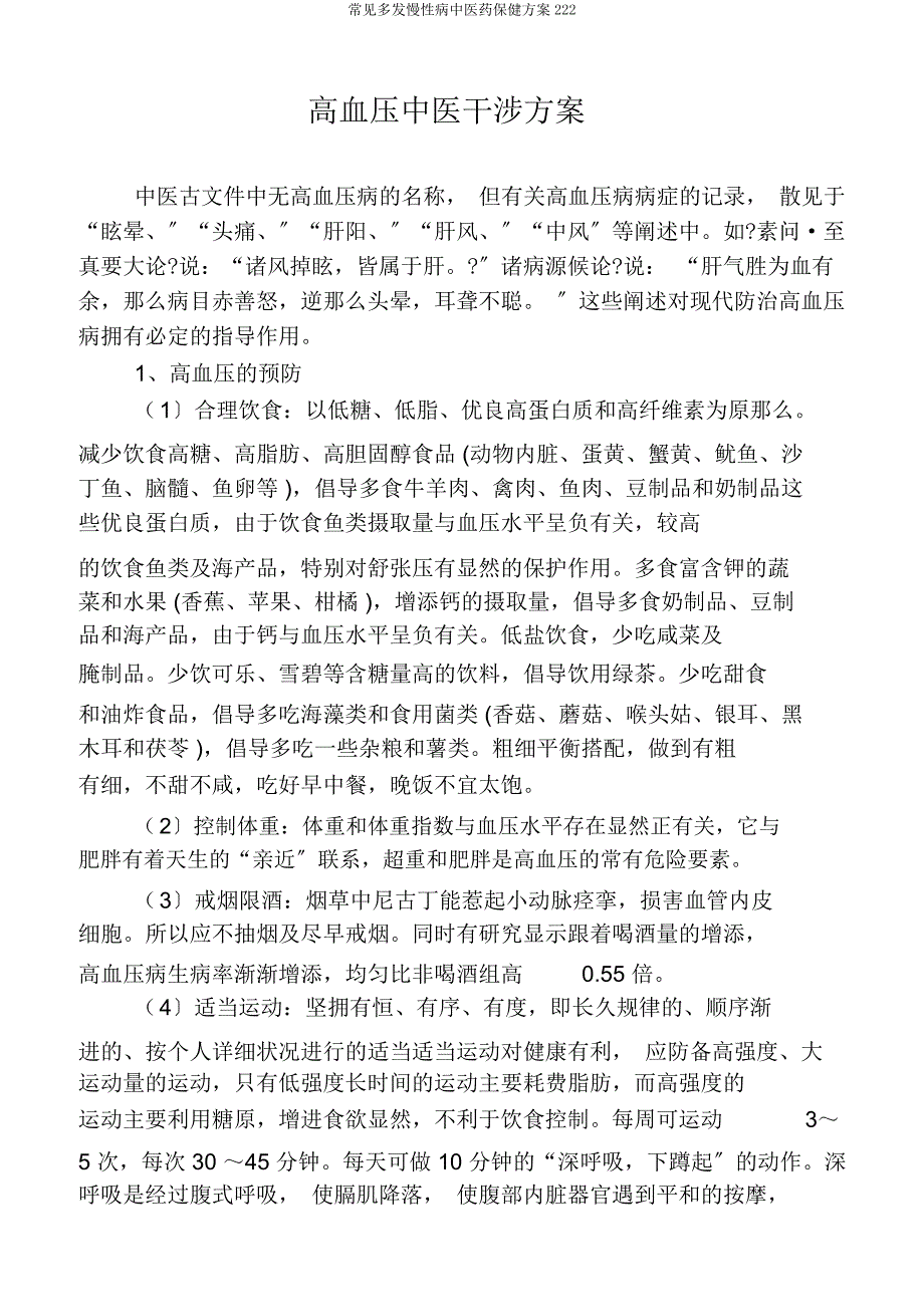 常见多发慢性病中医药保健方案222.docx_第1页