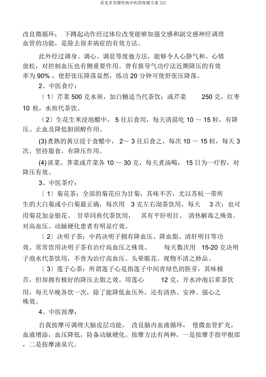 常见多发慢性病中医药保健方案222.docx_第2页