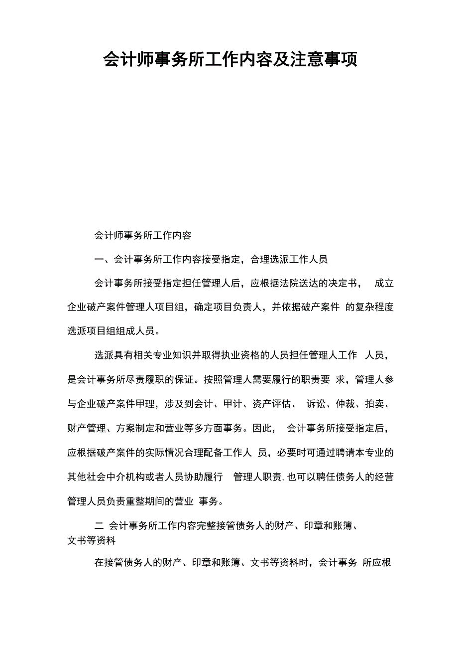 会计师事务所工作内容及注意事项_第1页